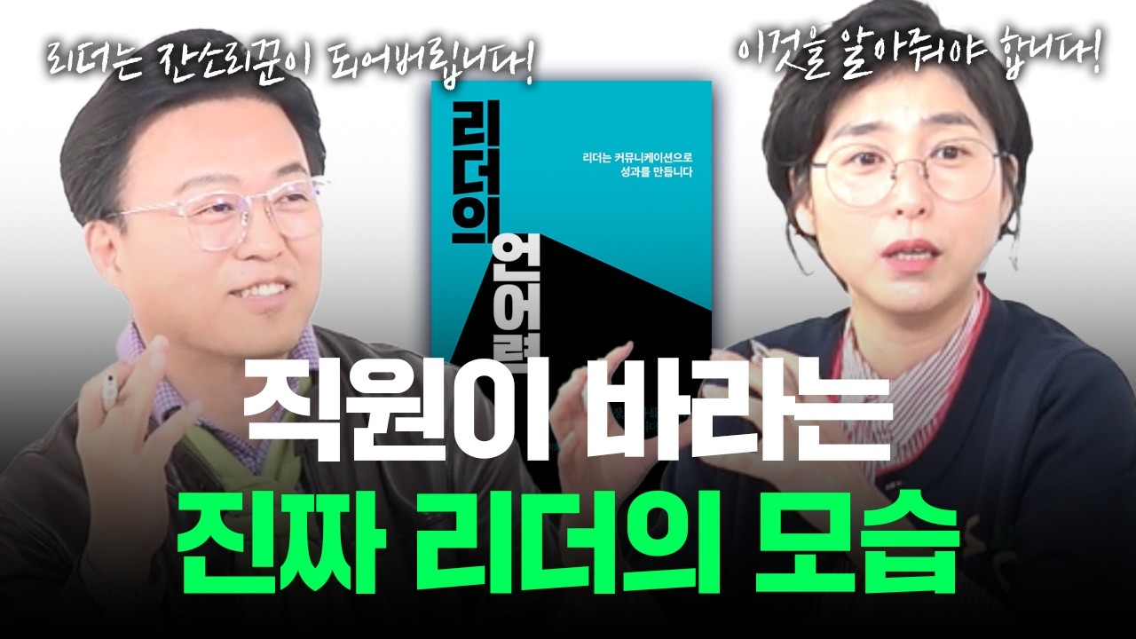 잔소리 꾼 VS 조언하는 리더의 한 끗차이! 리더는 이렇게 말해야 합니다! #리더
