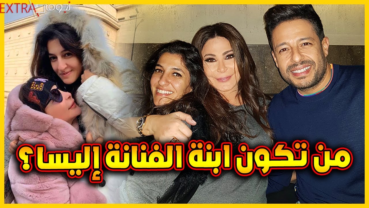 ظهور ابنة للفنانة اليسا على الرغم من عدم زواجها تعرفوا عليها وحقائق اخرى