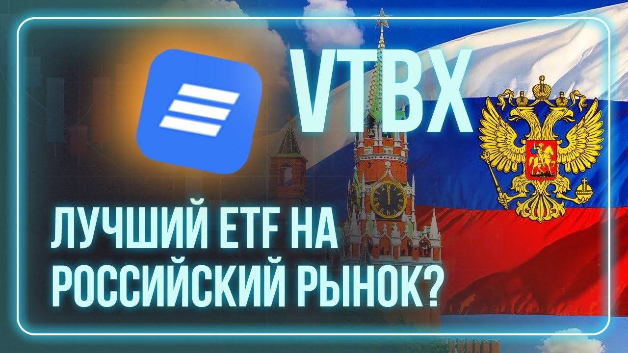 VTBX Лучший ETF на Российский рынок / Индексное инвестирование / БПИФ