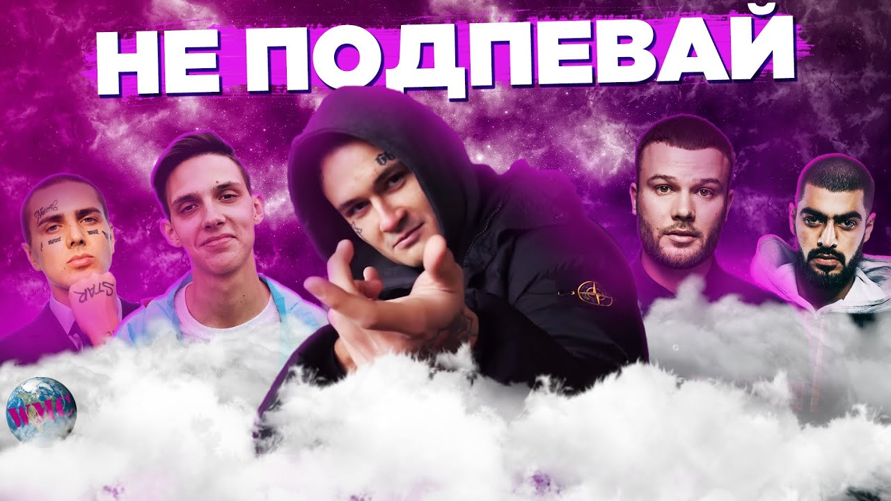 НЕ ПОДПЕВАЙ | ЛУЧШИЕ ПЕСНИ 2020 | ЛУЧШИЕ ПЕСНИ 2019 | ПОПРОБУЙ НЕ ПОДПЕВАТЬ ЧЕЛЛЕНДЖ | МАРТ 2020