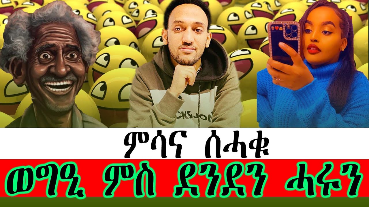 ኣፍካ ዘየኽድን ወግዒ ምስ ደንደን ሓሩን ። 😂😂 ምሳና ሰሓቁ