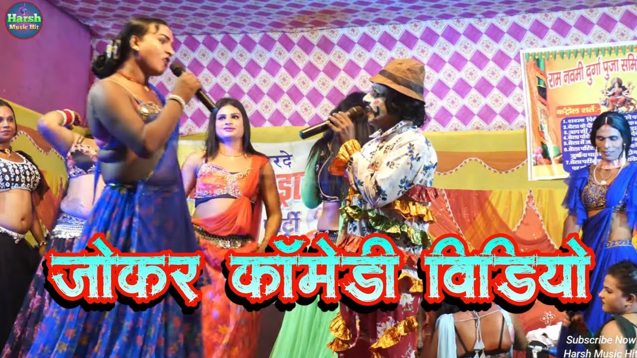 रूपा डांस ड्रामा एंड नाच पार्टी की शानदार #जोकर कॉमेडी वीडियो | #comedy | #चैती दुर्गा पूजा पचहारा