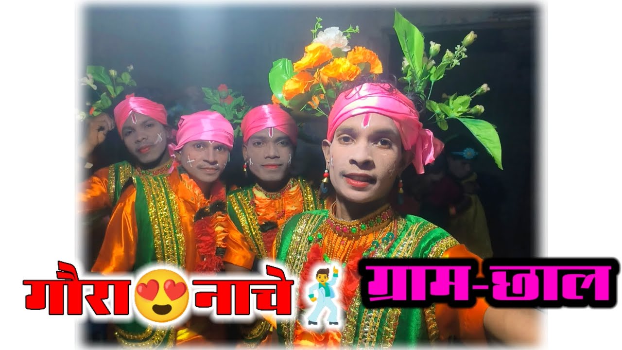 गौरा😍नाचे🕺 ग्राम-छाल गांव ल ll 