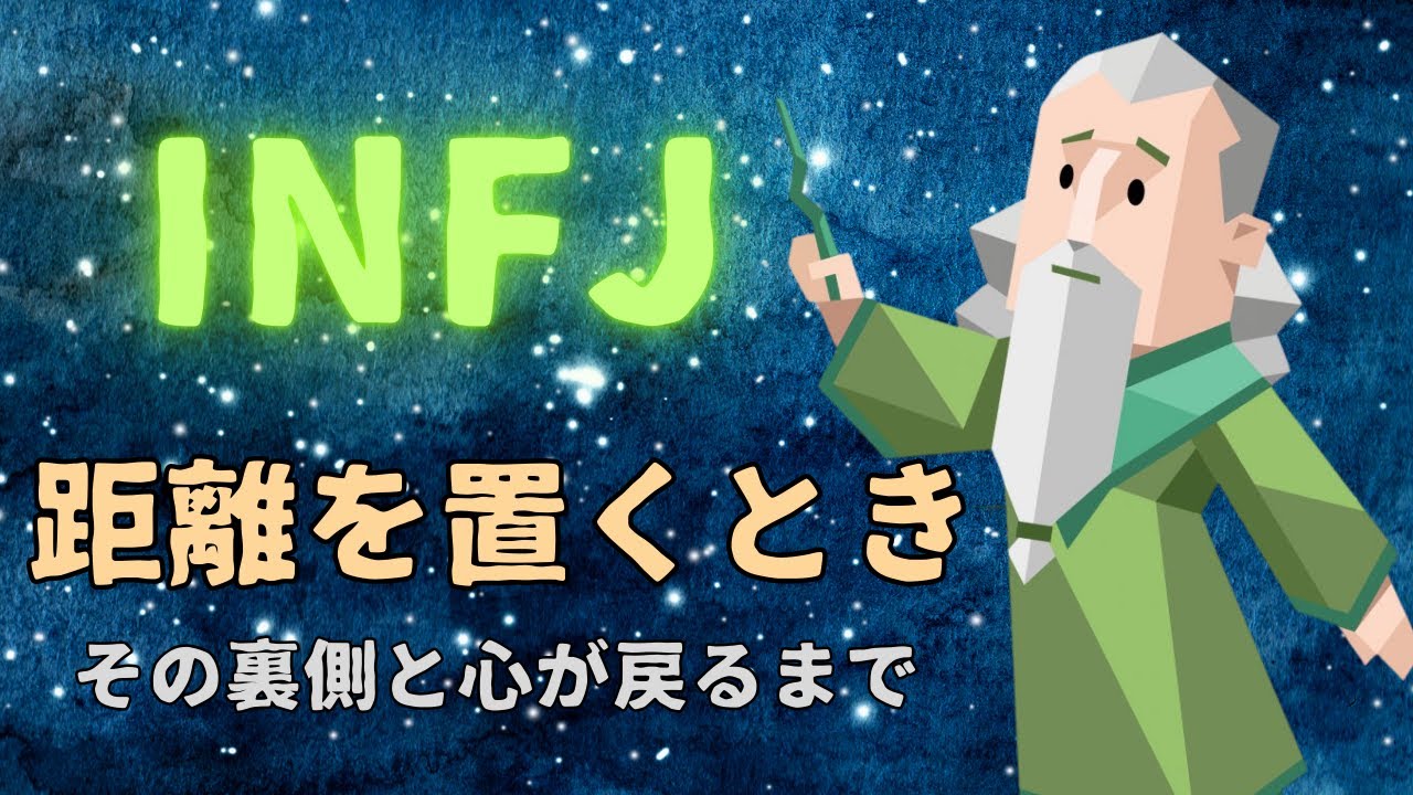 【沈黙の秘密】なぜINFJは離れるのか？その裏側にある深い心理