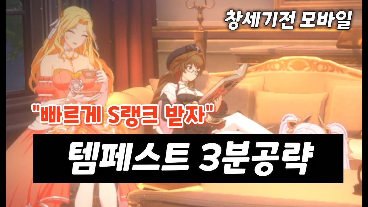 [창세기전 모바일] 템페스트 3분 공략 