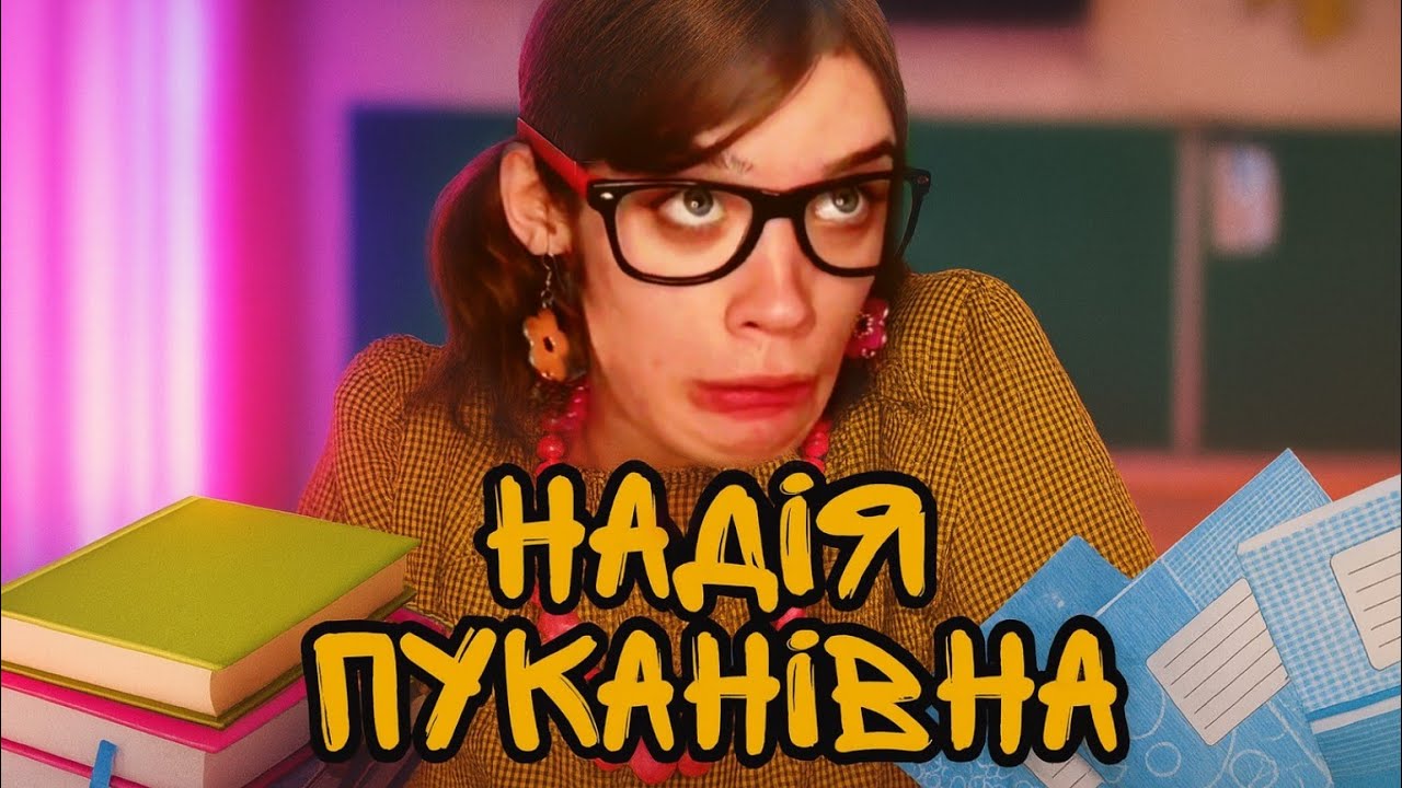 УСІ ВІДЕО З ВЧИТЕЛЬКОЮ НАДІЄЮ ПУКАНІВНОЮ 👩‍🏫📚✏️