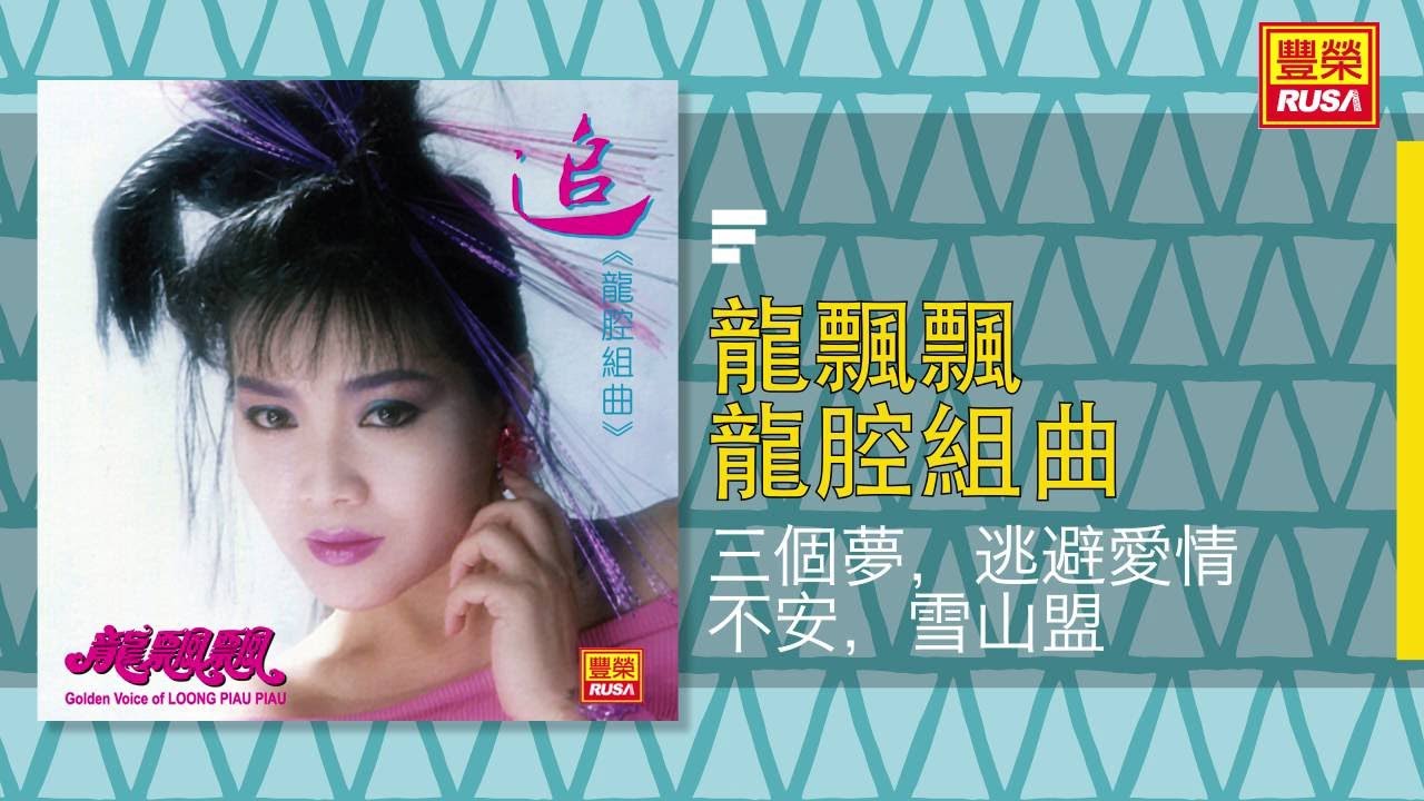龍飄飄 - 三個夢，逃避愛情不安，雪山盟 [Original Music Audio]