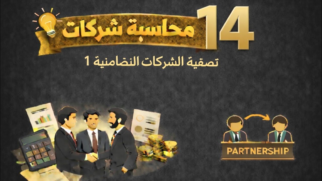 محاسبة شركات / ف٣ تصفية الشركات التضامنية - حساب التصفية - مثال رقم ١