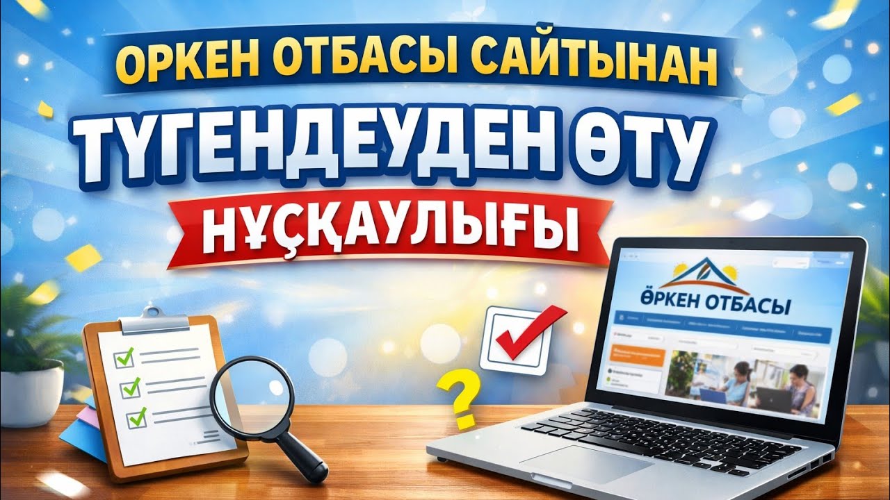 Оркен отбасы сайтынан тугендеуден калай өтеміз толыктай түсіндірме