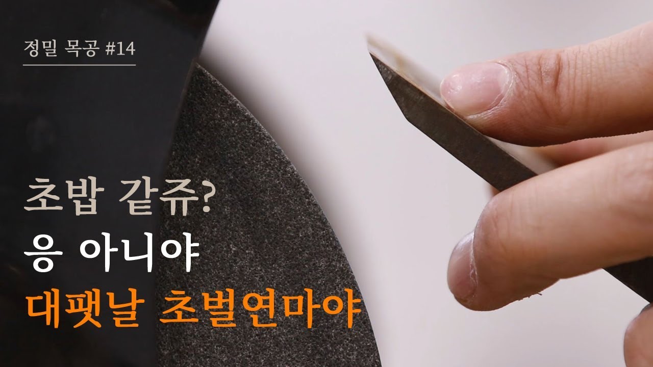 [정밀목공 #14] 그라인더 초벌연마, 어미날 배잡기 (feat. 탁상 그라인더)