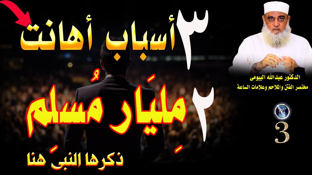 لماذا 2 مليار مسلم ضعفاء ؟ وما هو أخطر ما يهدد المسلمين اليوم.مختصر الفتن 3 . دعبدالله البيومى