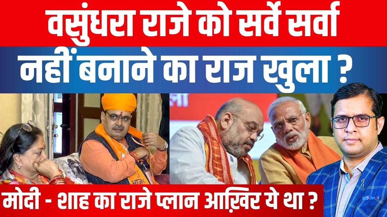 Vasundhara Raje के सर्वे सर्वा नहीं बनाने का राज खुला? PM Modi - Amit Shah का Raje Plan आखिर ये था?