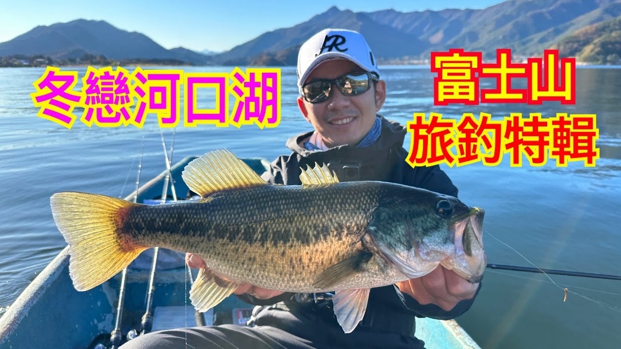 溪谷獵人日本旅釣DAY2(河口湖)