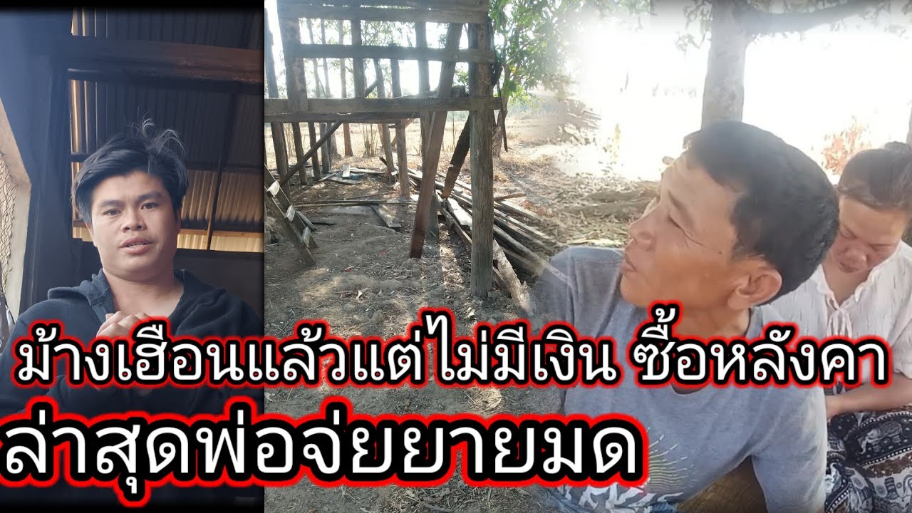 ล่าสุดยายมด กรับตาจ่อยม้างเฮือน แต่ไม่มีเงินซื้อหลังคา กลัวพ่อตามาด่า 17 กุมภาพันธ์ ค.ศ. 2026