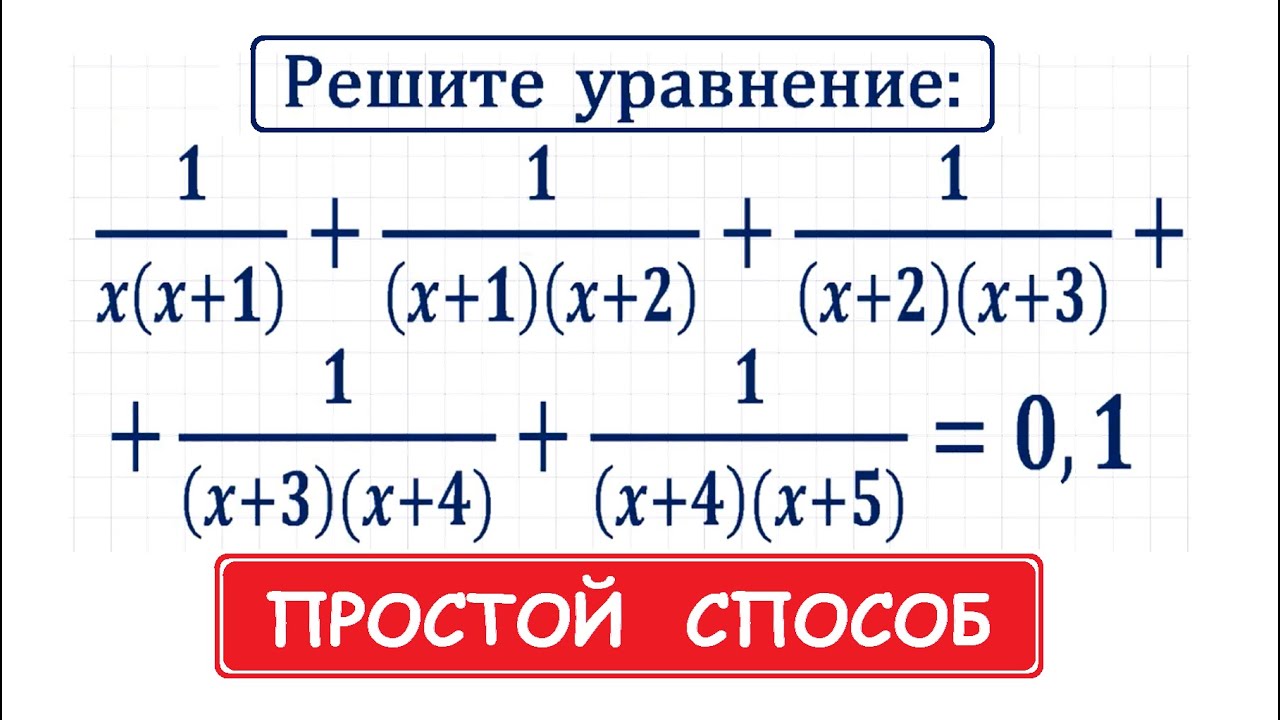 Решите уравнение: 1/(x(x+1))+1/((x+1)(x+2))+1/((x+2)(x+3))+1/((x+3)(x+4))+1/((x+4)(x+5))=0,1