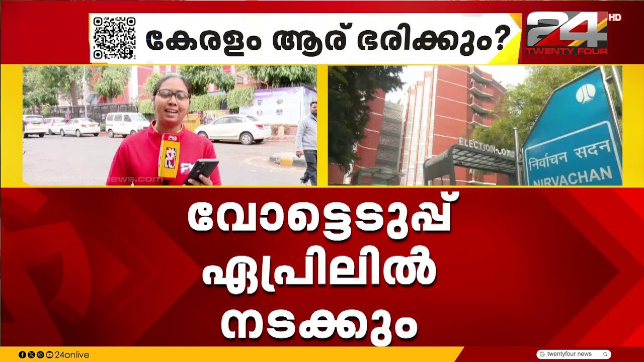 തിരഞ്ഞെടുപ്പ് കമ്മിഷൻ പ്രഖ്യാപനത്തിന് പിന്നാലെ പാർട്ടികൾ സ്ഥാനാർഥികളെ പ്രഖ്യാപിക്കും | Election 2026