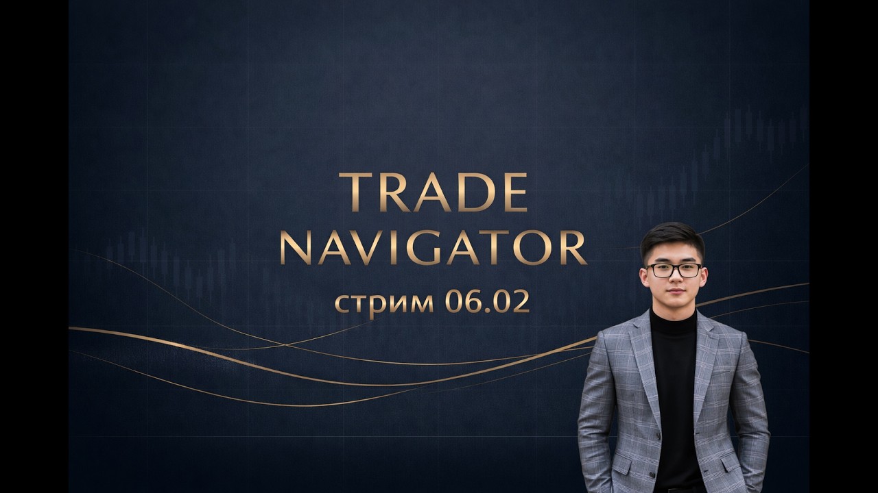 Торговля на бирже онлайн, 13.02.25, Trade Navigator