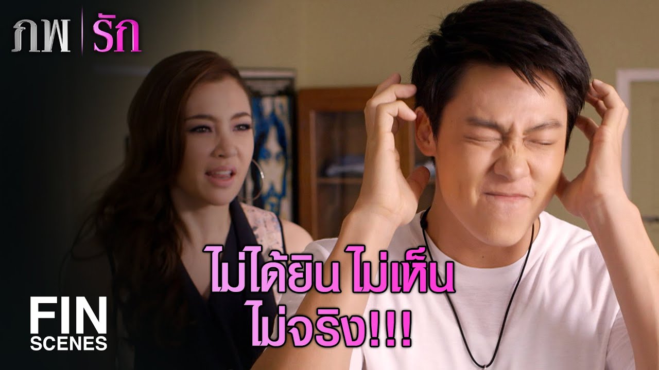 FIN | ทำไมต้องเป็นผมคนเดียวที่มองเห็นเขา | ภพรัก EP.1 | Ch3Thailand