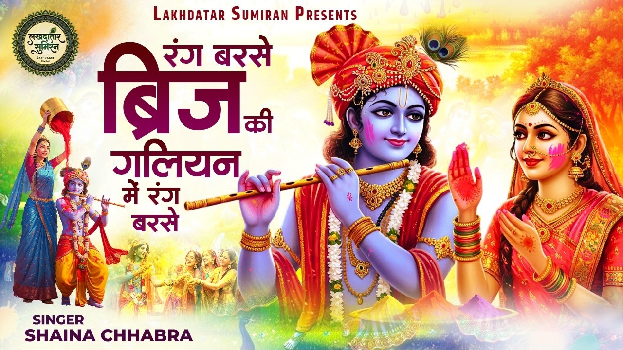 रंग बरसे ब्रिज की गलियन में रंग बरसे | Shaina Chhabra | Rang Barse 2026 | Rang Barse Brij Ki Galiyan