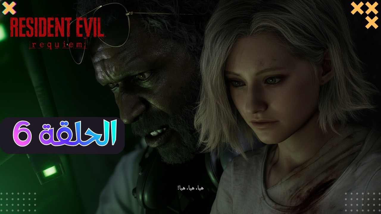 تختيم  Resident Evil Requiem – الحلقة 6