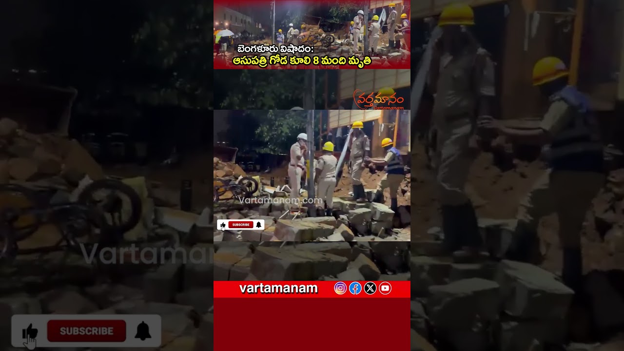 Bengaluru Tragedy: 8 Dead as Hospital Wall Collapses | Vartamanam