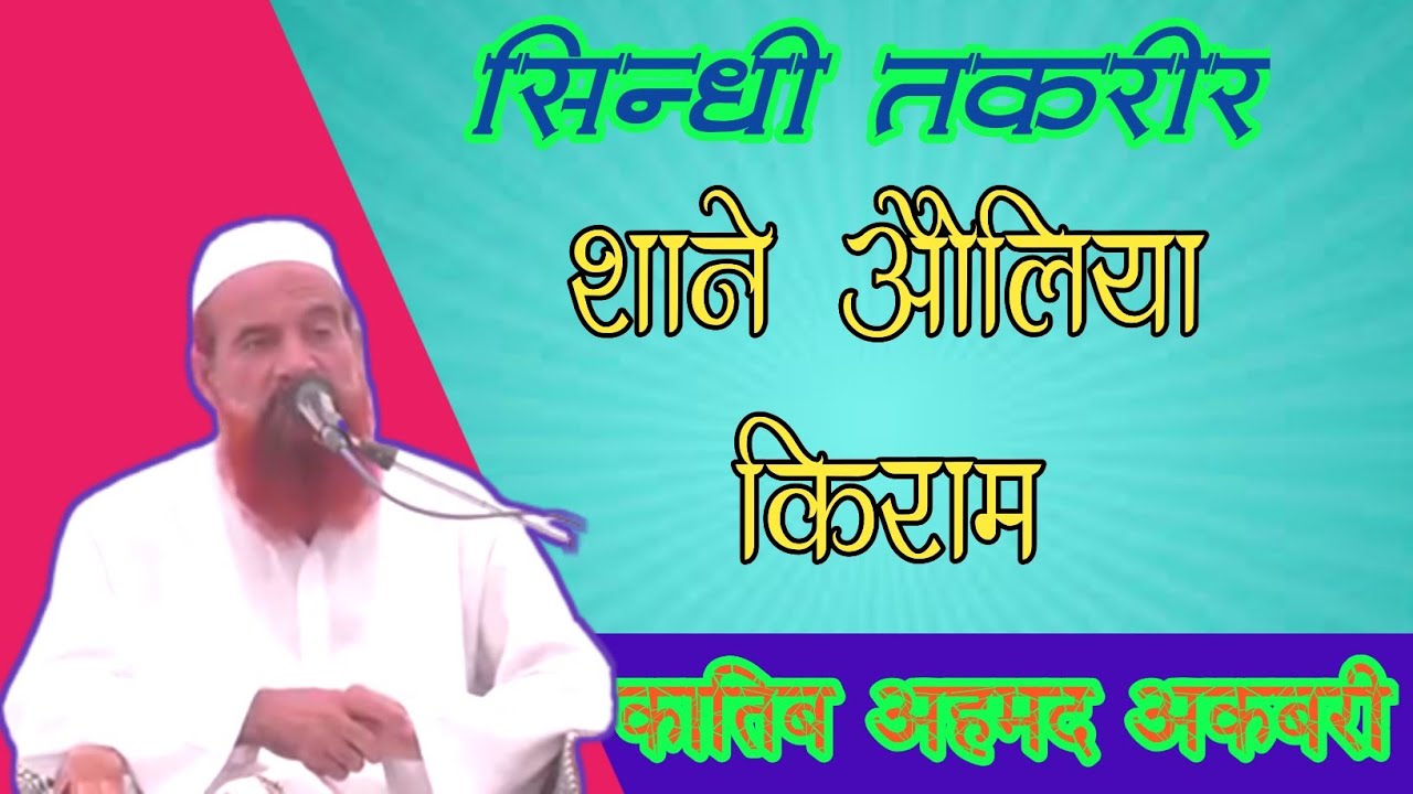#Sindhi zaban me  Takrir.By. Allama #Katib Ahmad Khan #Akbari