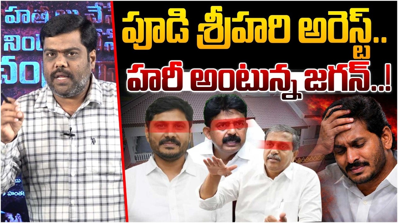 పూడి శ్రీహరి అరెస్ట్..😱Analyst Satish on YSRCP Media Wing Pudi Srihari Arrest | YS Jagan