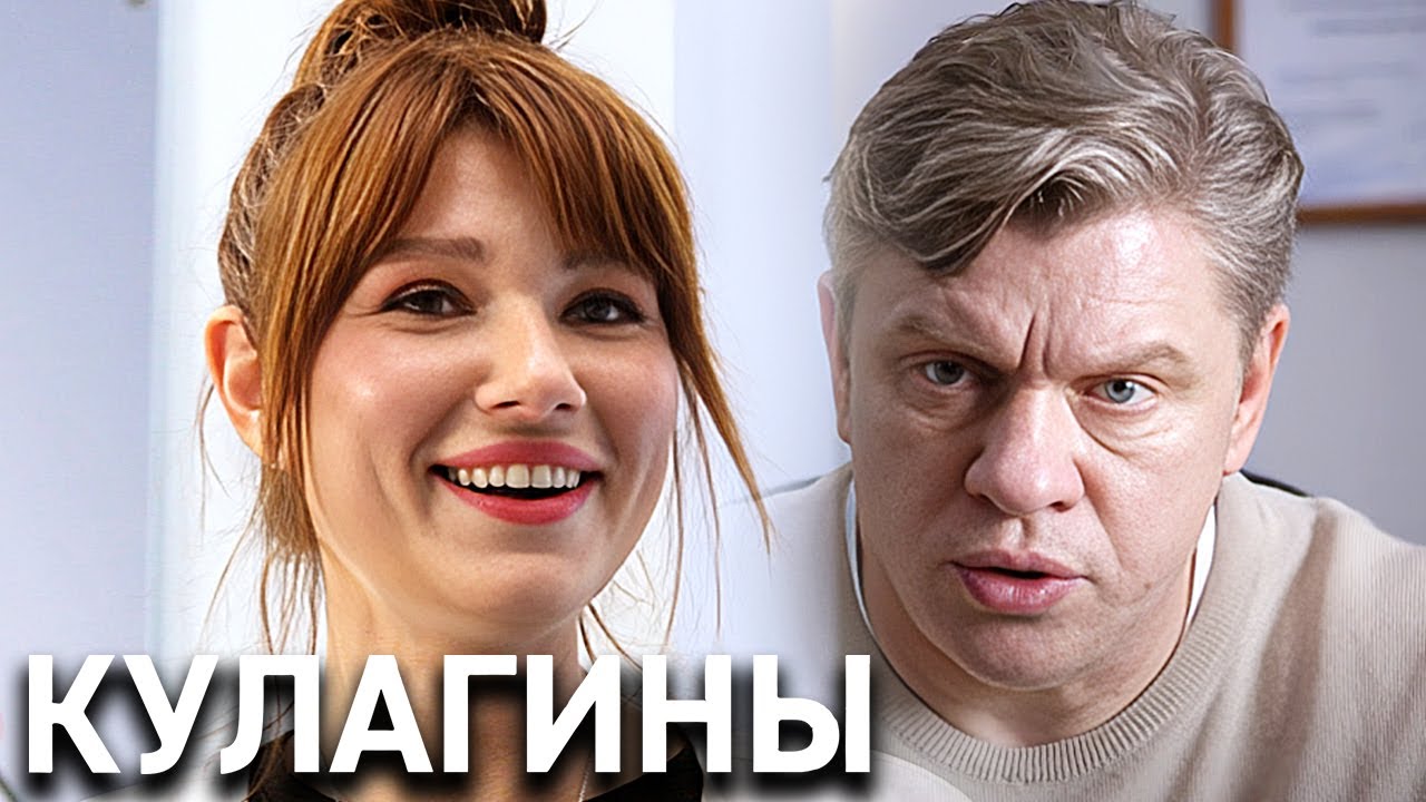 Кулагины 1 сезон: ВСЕ СЕРИИ ПОДРЯД