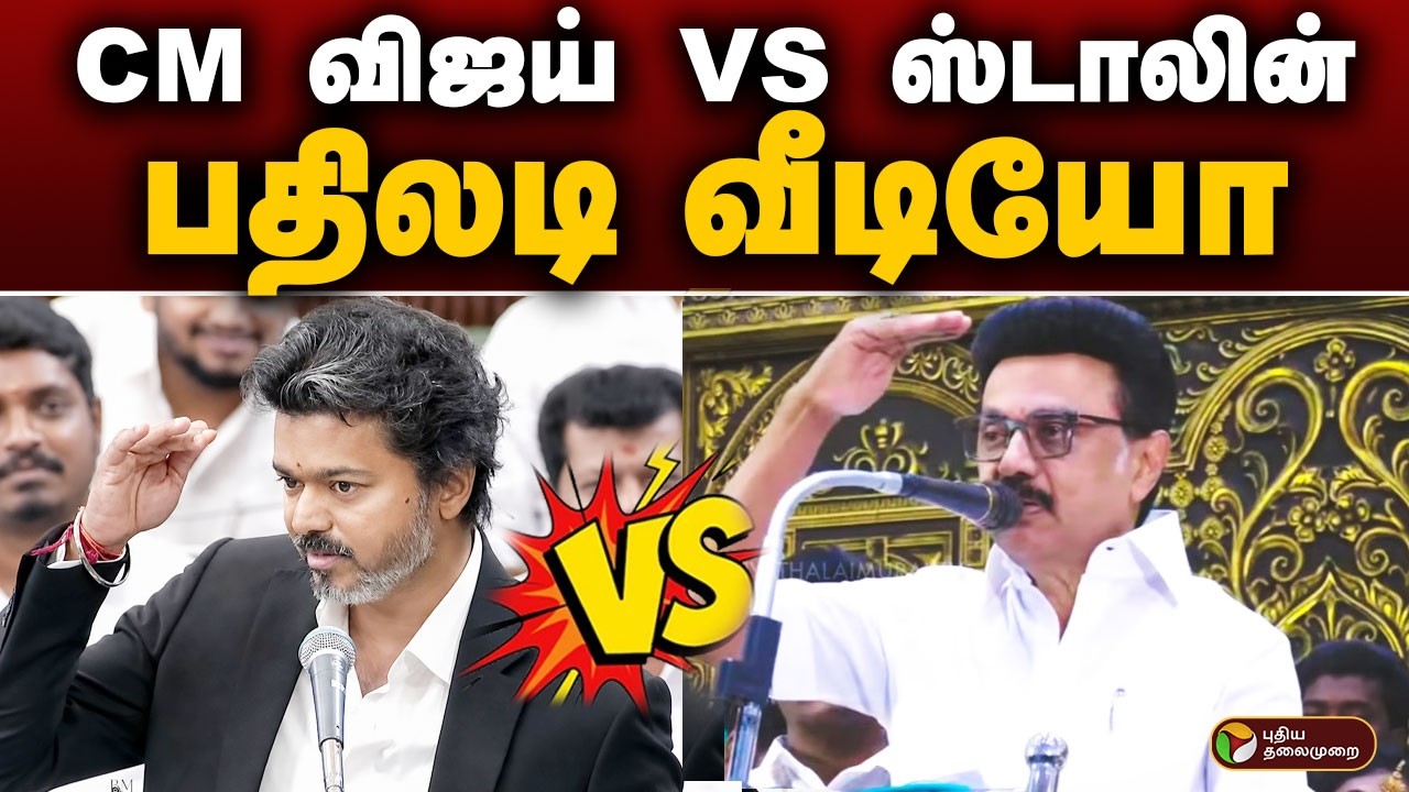 CM VIJAY VS STALIN.. பதிலடி வீடியோ | CM VIJAY | MK STALIN | PTD