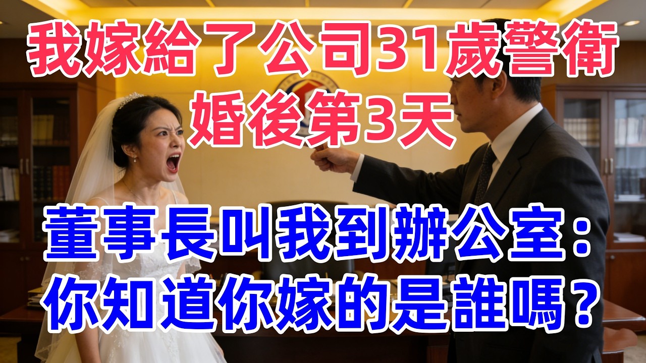 我嫁給了公司31歲警衛，婚後第3天，董事長叫我到辦公室：你知道你嫁的是誰嗎？