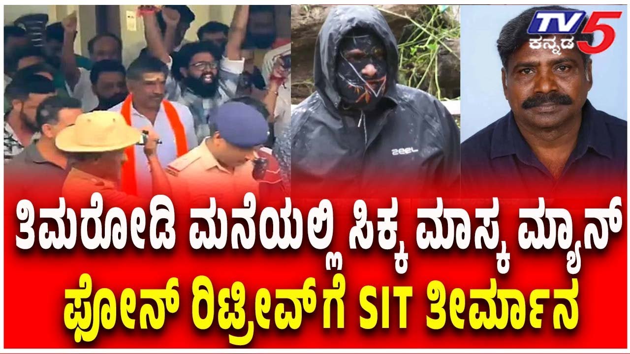 SIT Raids Mahesh Shetty Timarodi's House | ಮಾಸ್ಕ ಮ್ಯಾನ್  ಫೋನ್ ರಿಟ್ರೀವ್ ಗೆ SIT ತೀರ್ಮಾನ | Dharmasthala