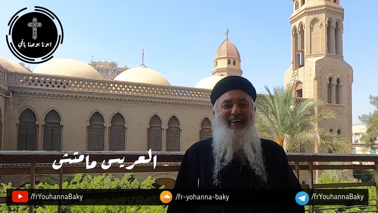 القمص يوحنا باقي - عظماء منعرفهمش في الكتاب - حلقه 67 - سارة زوجة طوبيا الابن