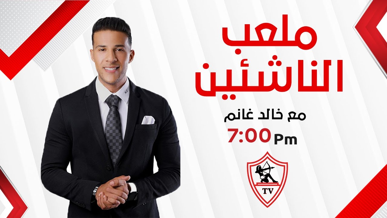 ملعب الناشئين - حلقة خاصة مع فريق الزمالك مواليد 2005 بعد فوزه على المقاولون العرب - الحلقة الكاملة