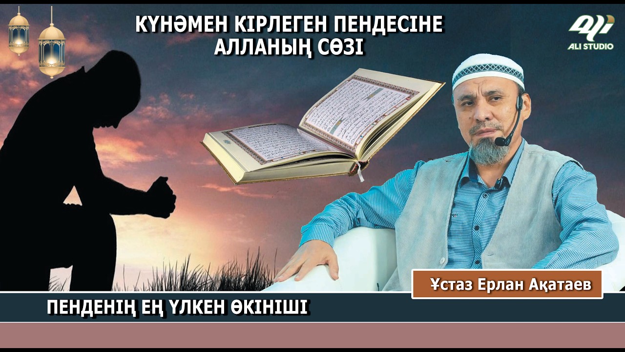 Күнәмен кірлеген пендесіне Алланың сөзі /  Пенденің ең үлкен өкініші / Ұстаз Ерлан Ақатай