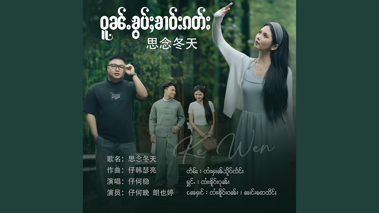 ဝူၼ်ႉၶွပ်ႈၶၢဝ်းၵတ်း ၊ Ke Wen