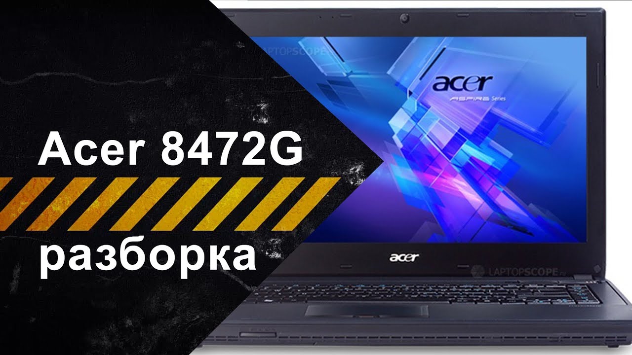 Разборка ноутбука Acer TravelMate 8472G