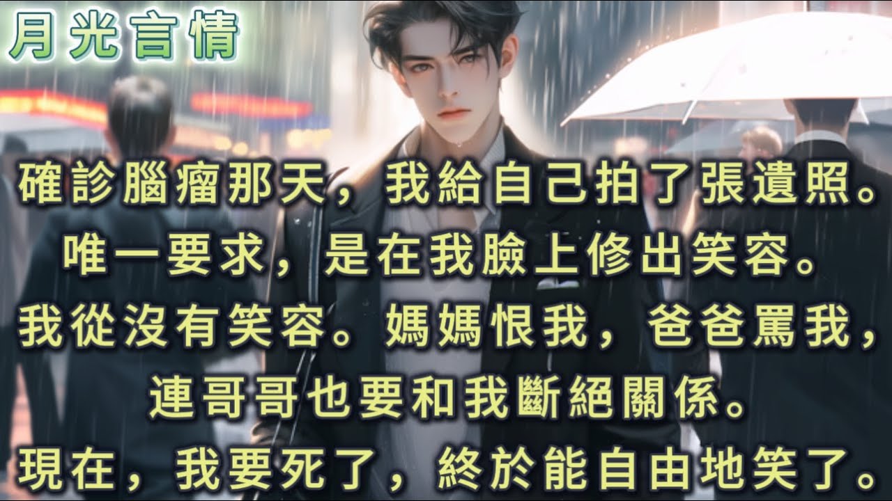 【雙更虐文慎入】確診腦瘤那天，我給自己拍了張遺照。唯一要求，是在我臉上修出笑容。 全家人都不許我笑。媽媽恨我克死她小女兒的命。爸爸對我破口大罵，要和我斷絕關係。現在，我要死了，終於能自由地笑了。