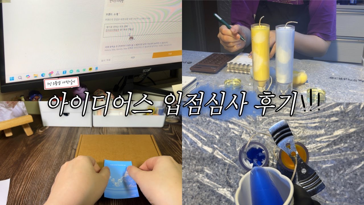 [09] 아이디어스 입점심사 후기|먼지의다락방 vlog|캔들포장|캔들만들기
