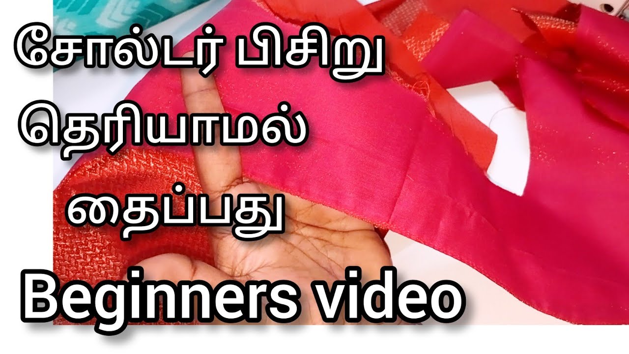 சோல்டரில் பிசிறு தெரியாமல் தைக்கும் முறை /beginners tips  video /thangam Tailor