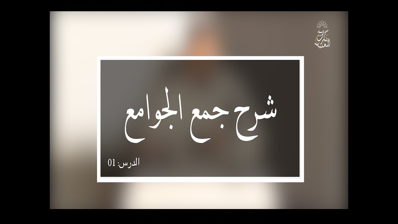 شرح جمع الجوامع : العلامة الأصولي مولود السريري/الدرس :01( مقدمات )