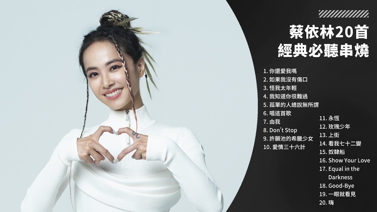 【年末倒數必聽】蔡依林 Jolin Tsai 20 首經典歌曲｜一小時演唱會級串燒