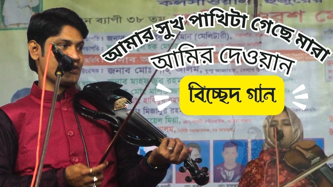 আমার সুখ পাখিটা ||  Amir Dewan || Sukh Pakhita Geche Mara ||
