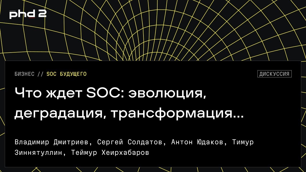Что ждет SOC: эволюция, деградация, трансформация...