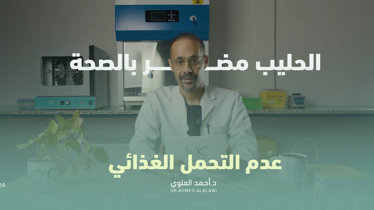 الحليب مضر بالصحة  | عدم التحمل الغذائي | كيازما الحلقة الثانية