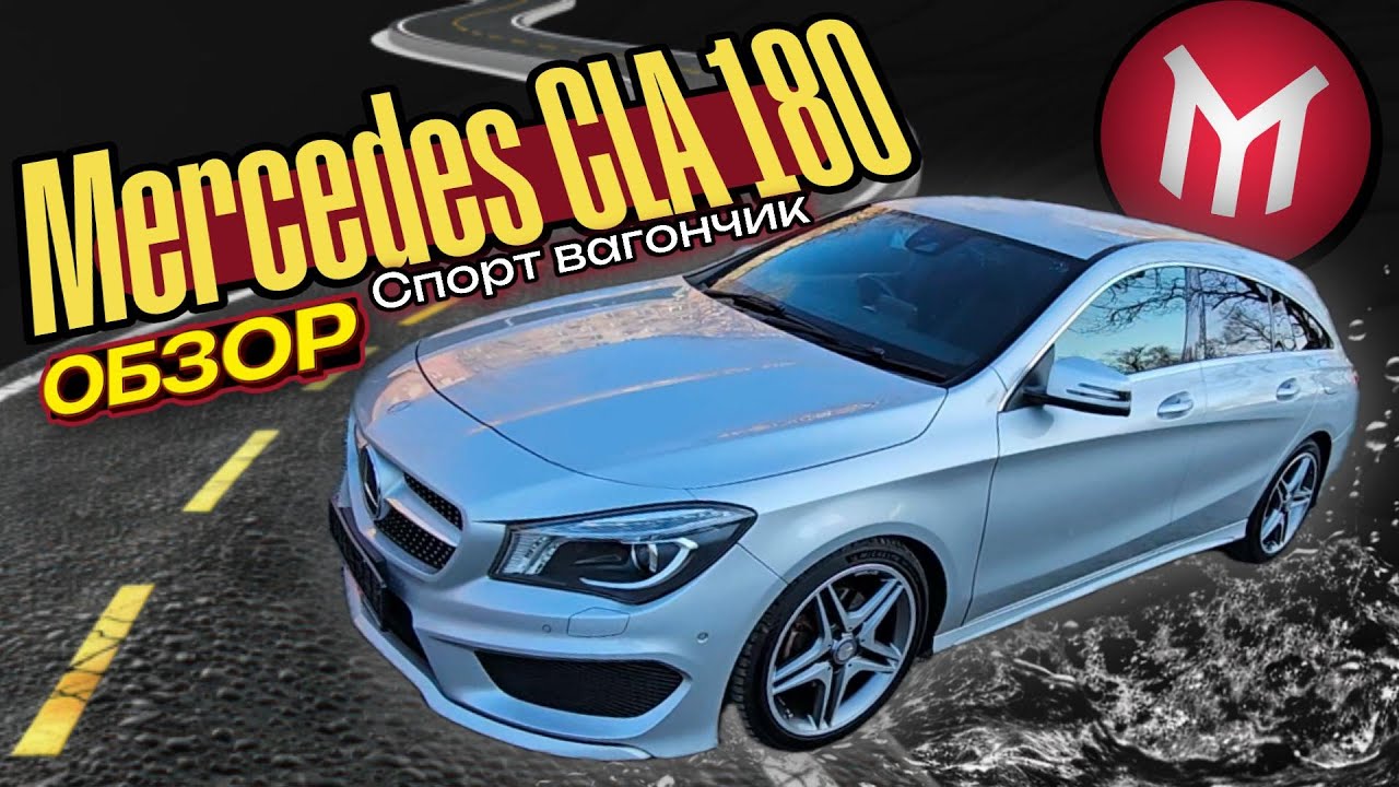ОБЗОР Mercedes-Benz CLA 180 Спорт вагончик