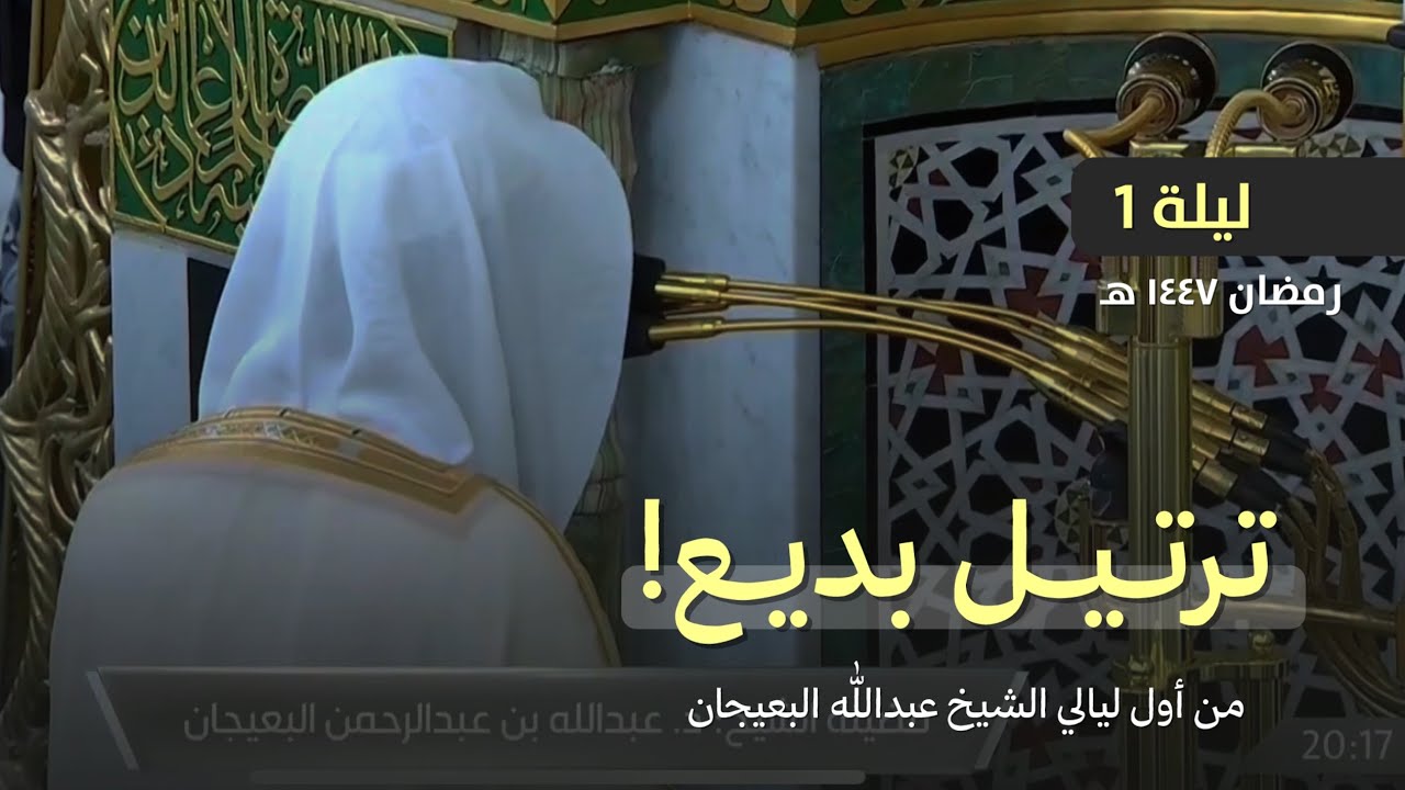 ترتيل بديع! للشيخ عبدالله البعيجان من تراويح ليلة 1 رمضان 1447 هـ بالمسجد النبوي