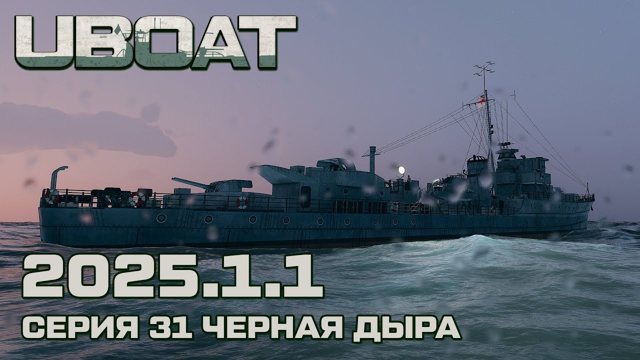 ⚓UBOAT⚓Обновление 2025.1.1⚓Серия 31 Черная дыра