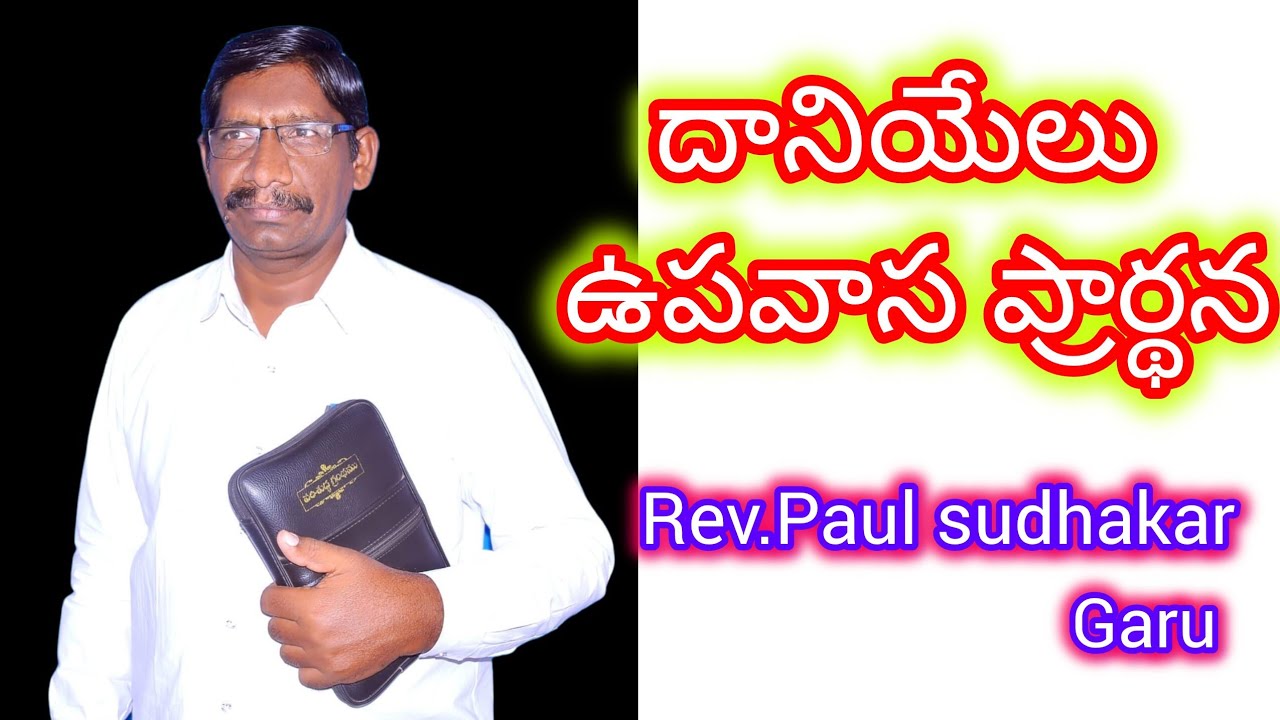 దానియేలు ఉపవాస ప్రార్థన#Rev.Paul sudhakar garu#pvpaul #letestteluguchrianmessage 