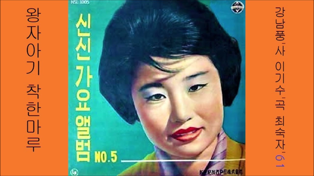 왕자아기 착한마루 1961 최숙자