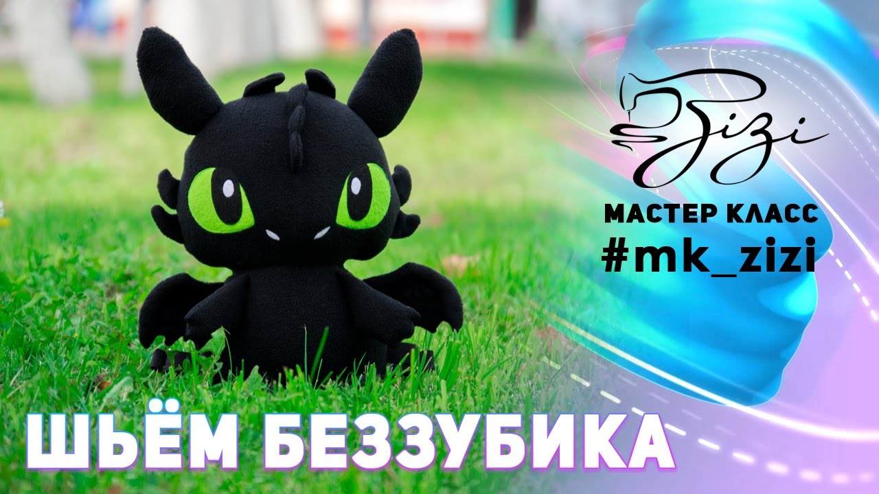 МАСТЕР-КЛАСС шьём мягкую игрушку «БЕЗЗУБИК» (Toothless)